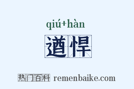 遒悍是什么意思的图片